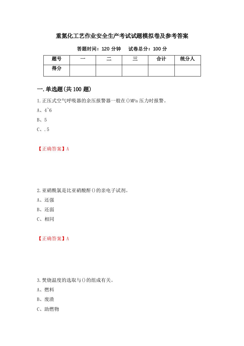 重氮化工艺作业安全生产考试试题模拟卷及参考答案87