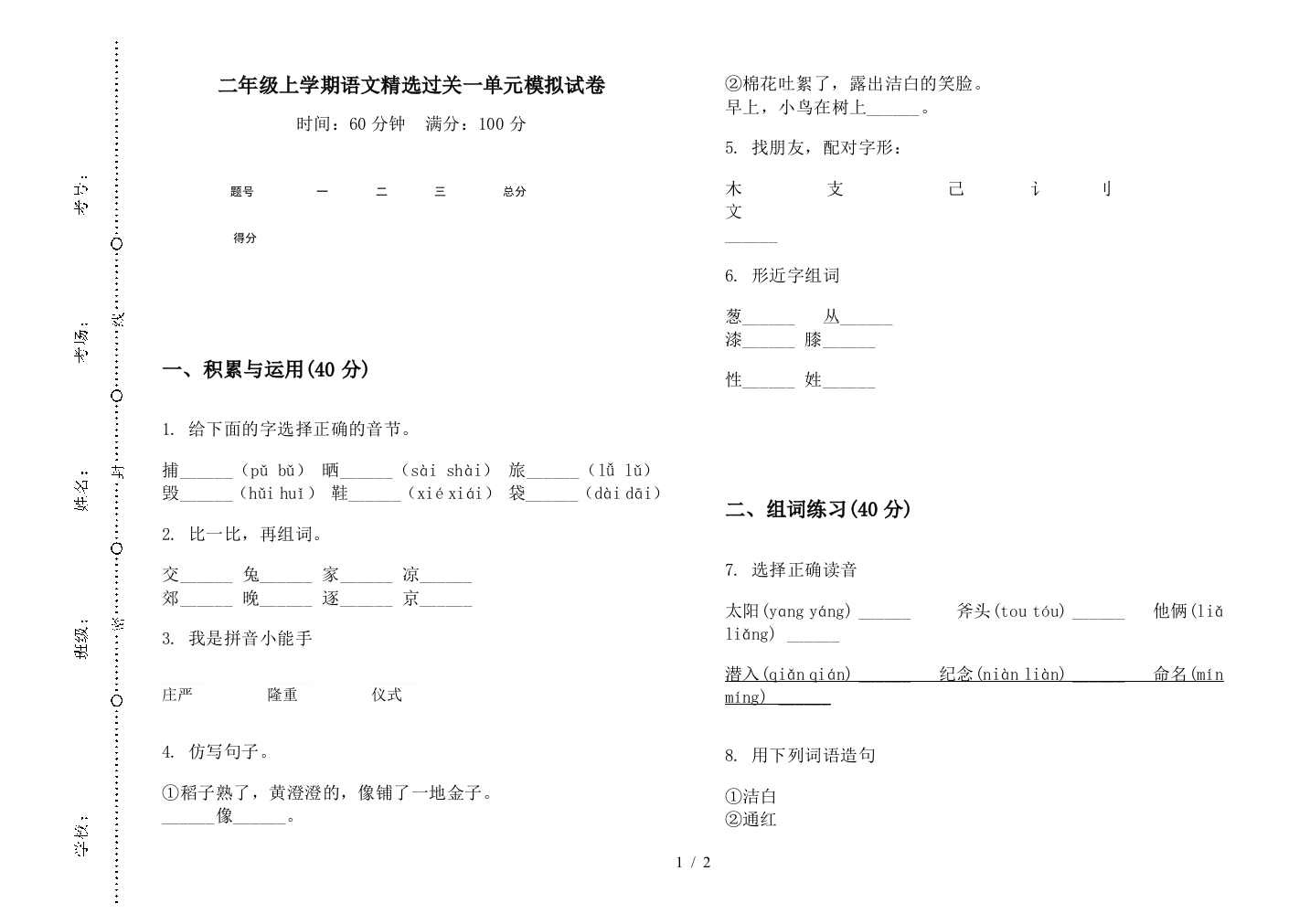 二年级上学期语文精选过关一单元模拟试卷