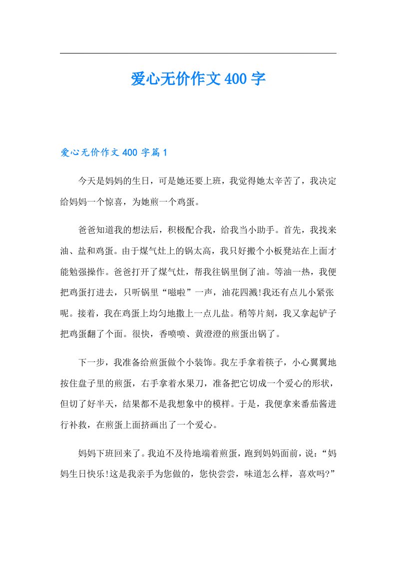 爱心无价作文400字