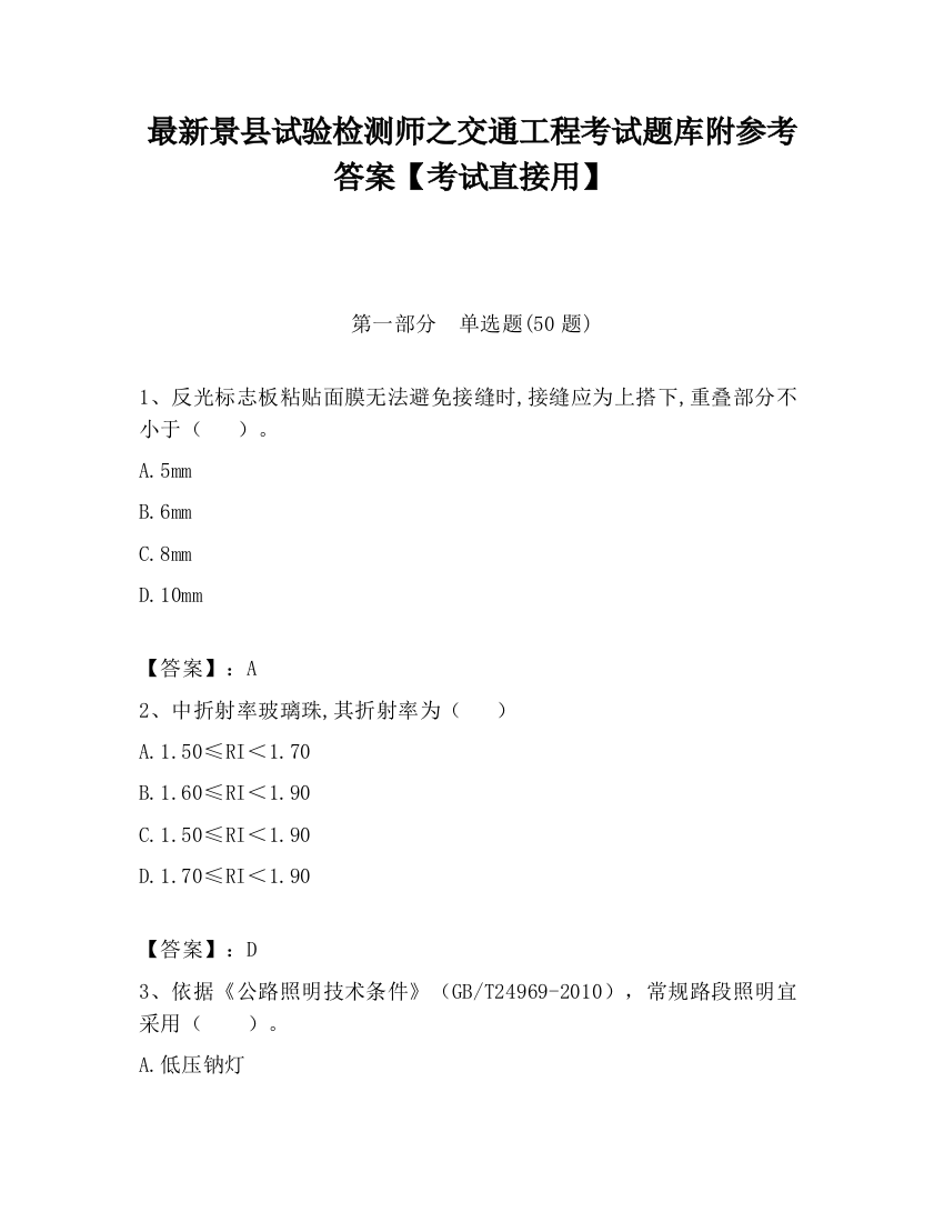 最新景县试验检测师之交通工程考试题库附参考答案【考试直接用】