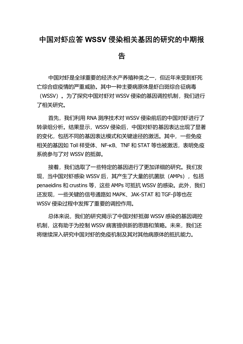 中国对虾应答WSSV侵染相关基因的研究的中期报告