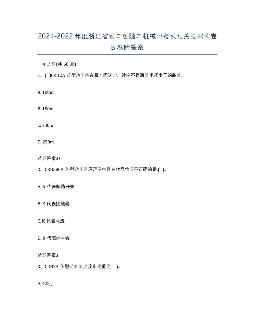 20212022年度浙江省动车组随车机械师考试过关检测试卷B卷附答案