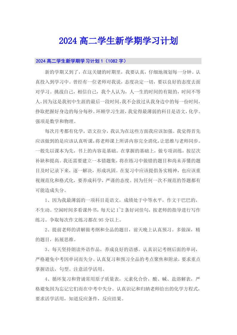 【精选汇编】2024高二学生新学期学习计划