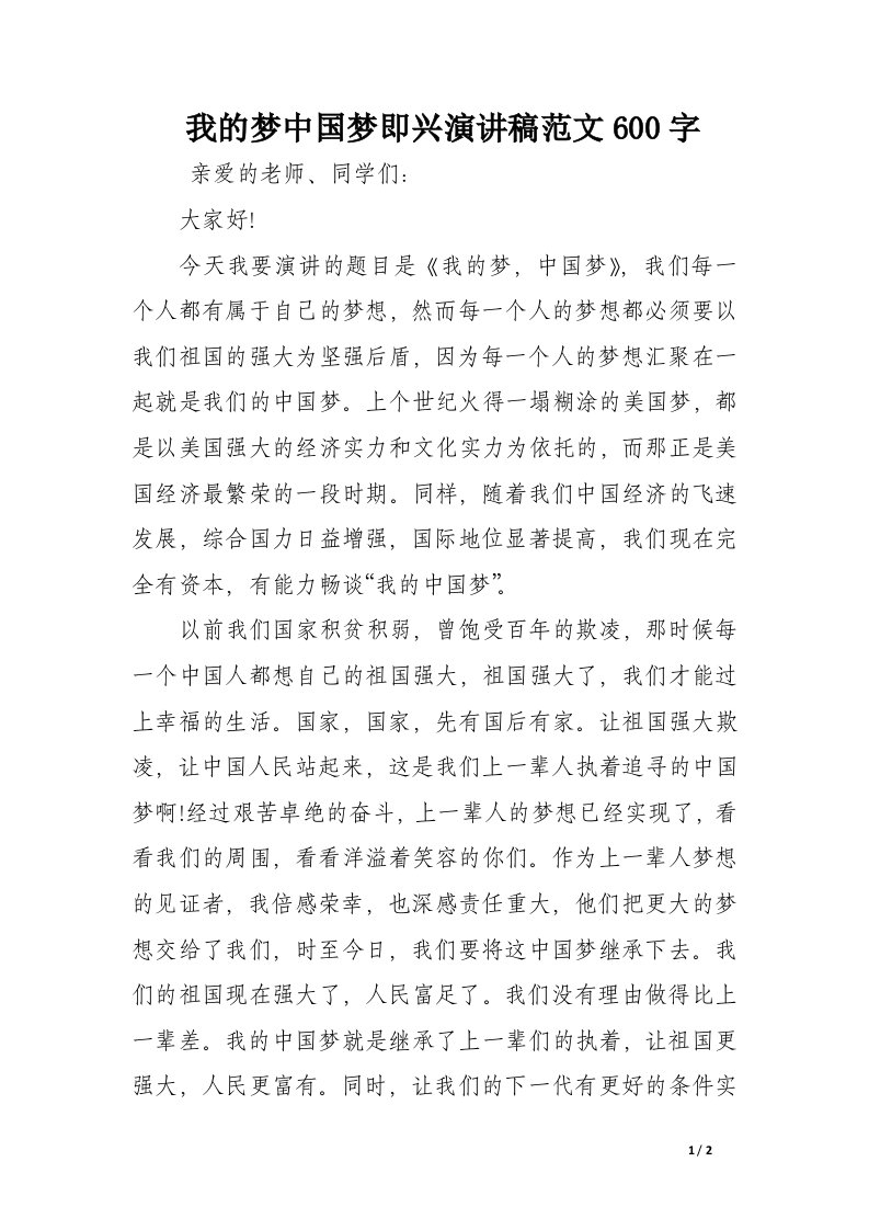 我的梦中国梦即兴演讲稿范文600字