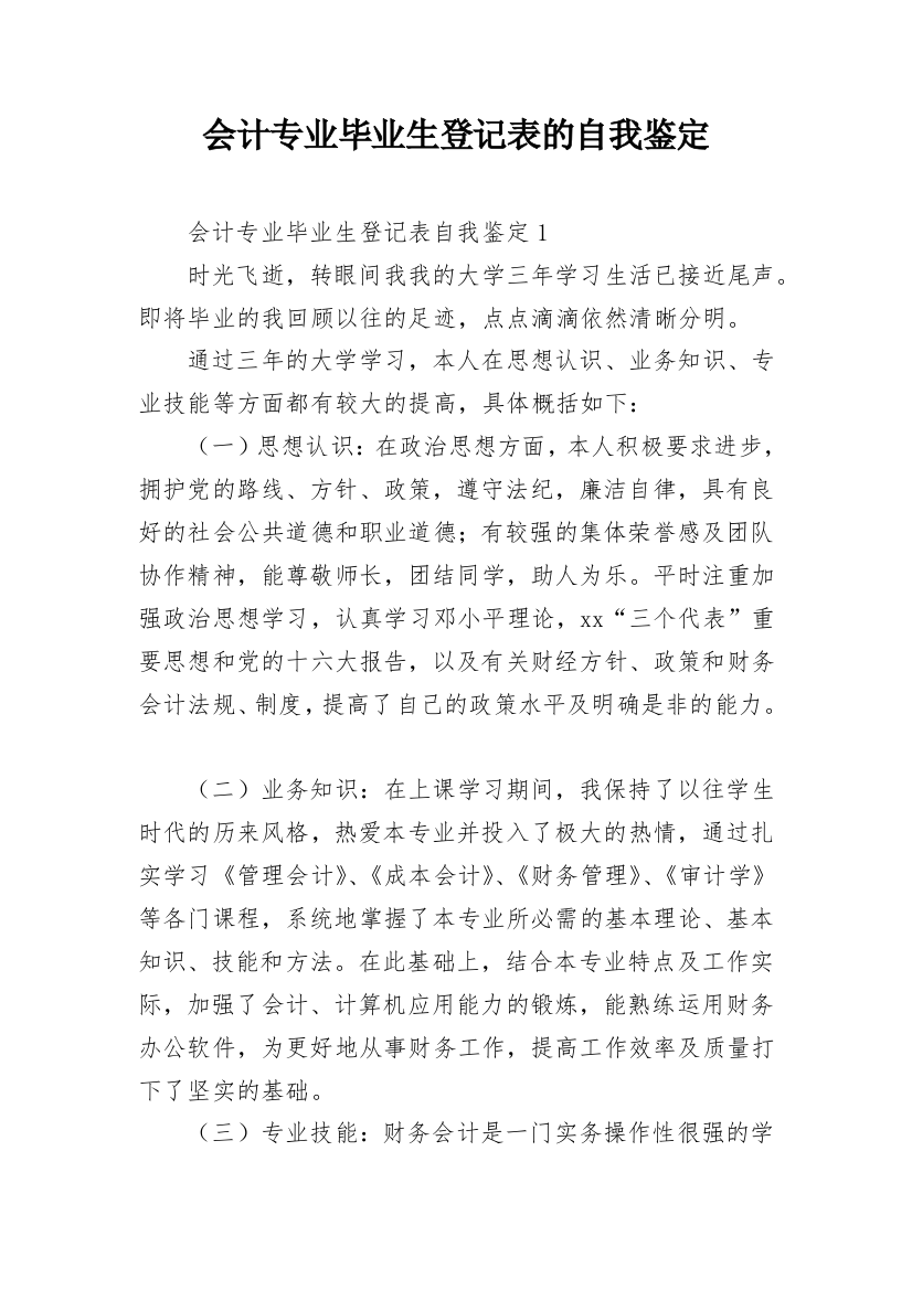 会计专业毕业生登记表的自我鉴定_1