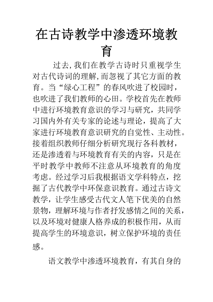 在古诗教学中渗透环境教育