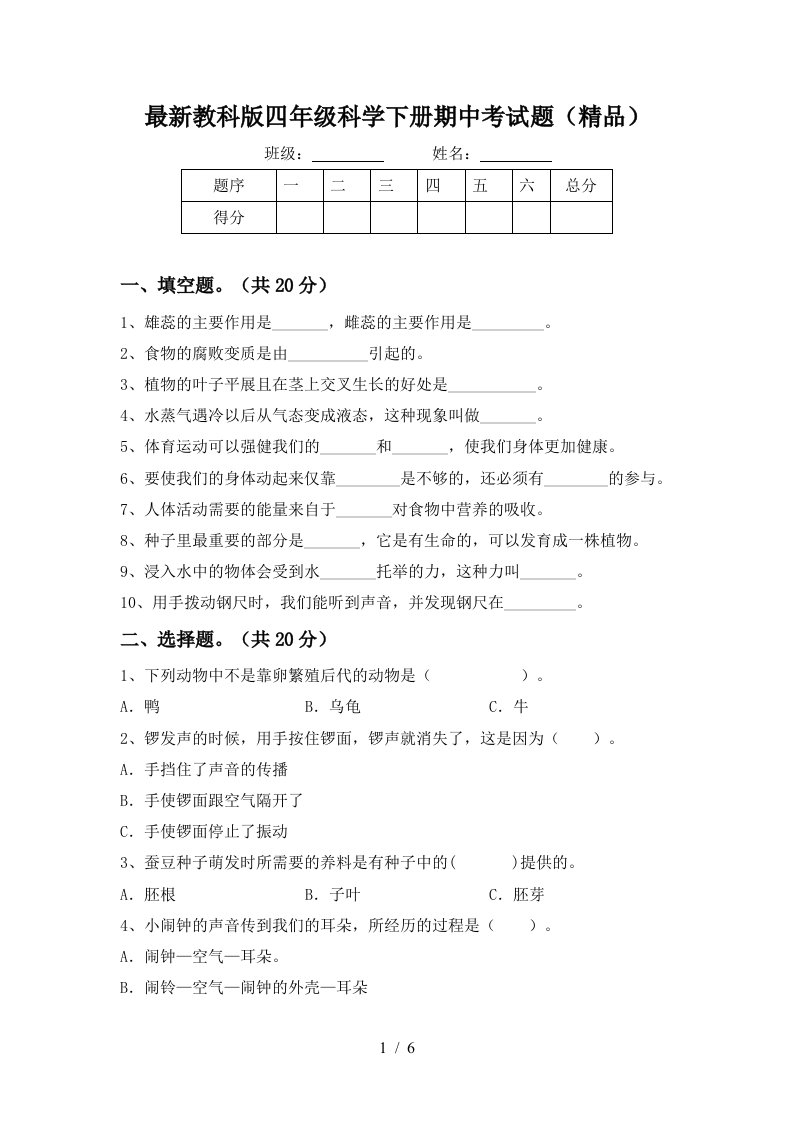 最新教科版四年级科学下册期中考试题精品