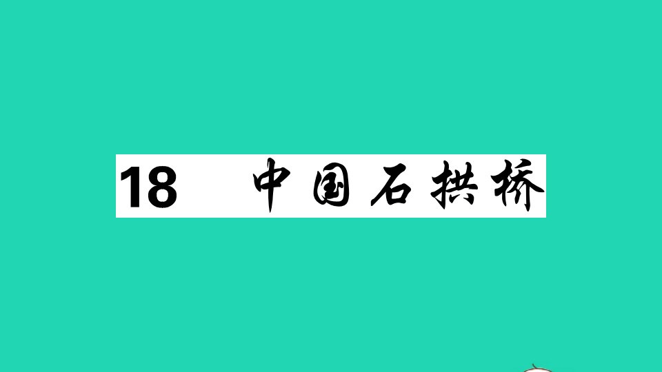 广东专版八年级语文上册第五单元18中国石拱桥作业课件新人教版