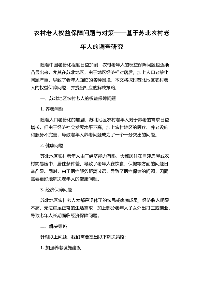 农村老人权益保障问题与对策——基于苏北农村老年人的调查研究