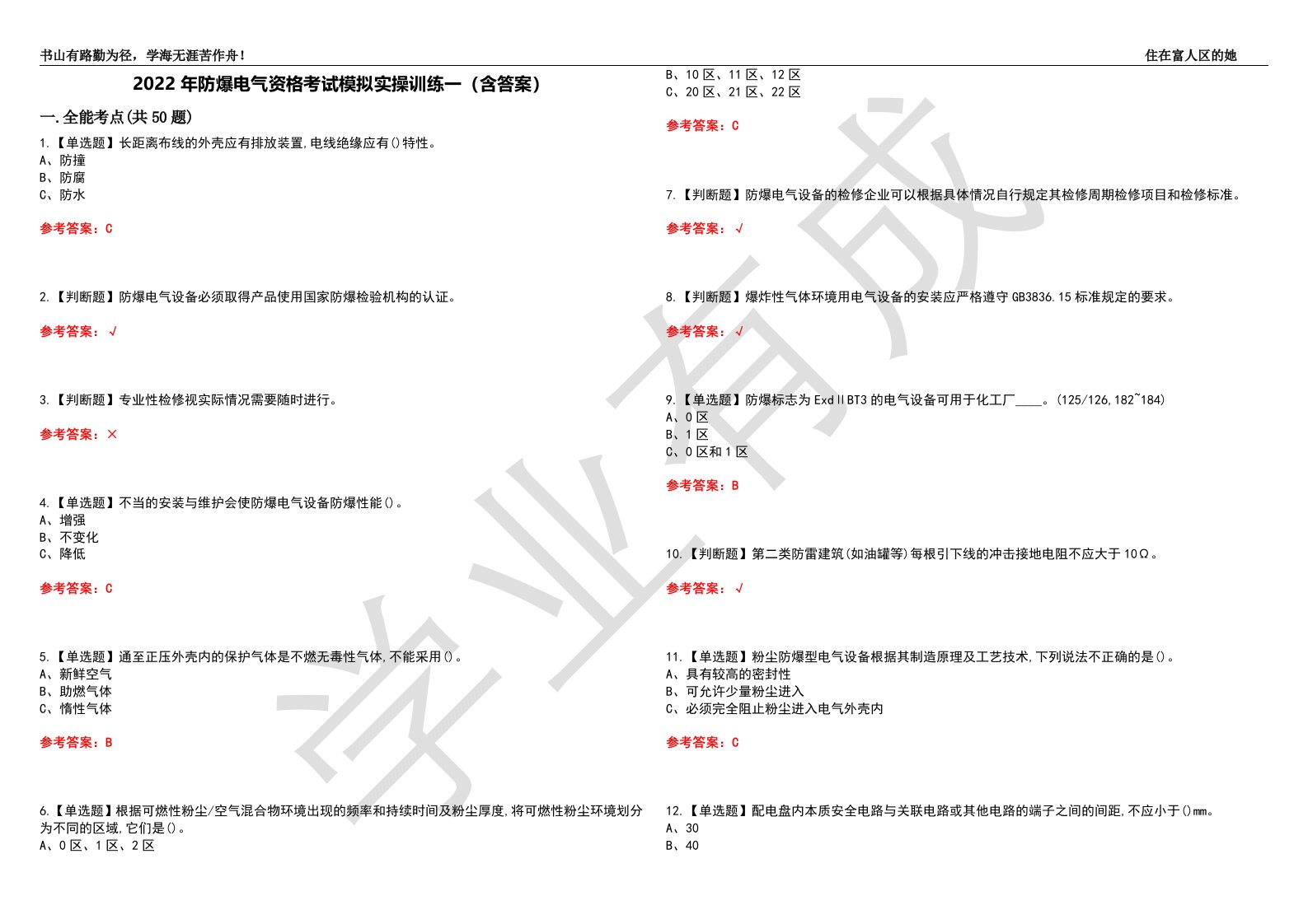 2022年防爆电气资格考试模拟实操训练一（含答案）试卷号：24