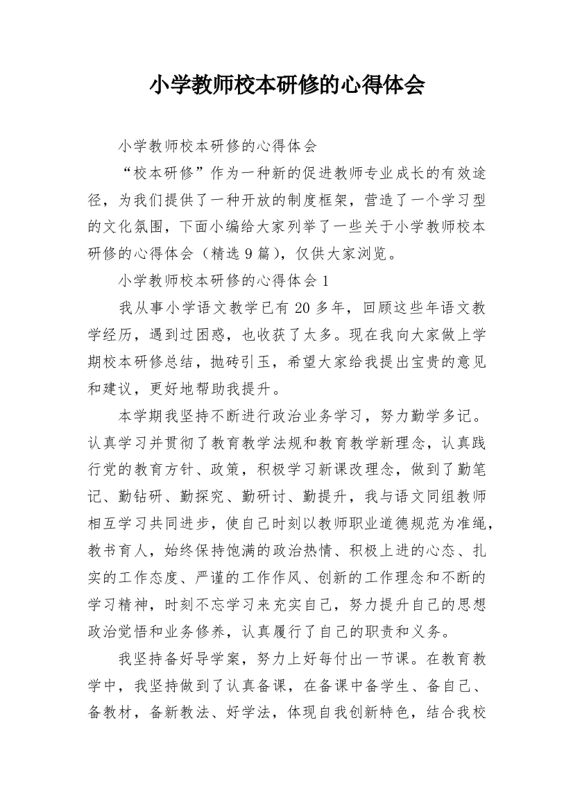 小学教师校本研修的心得体会