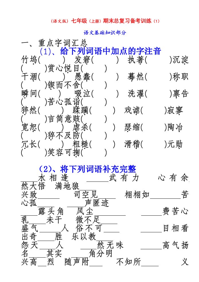 (语文版)七年级(上册)期末总复习备考训练