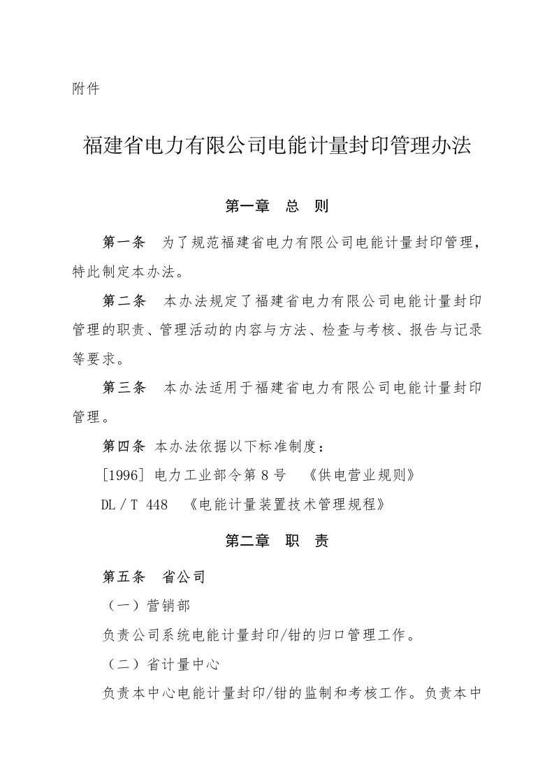 省公司电能计量封印管理办法