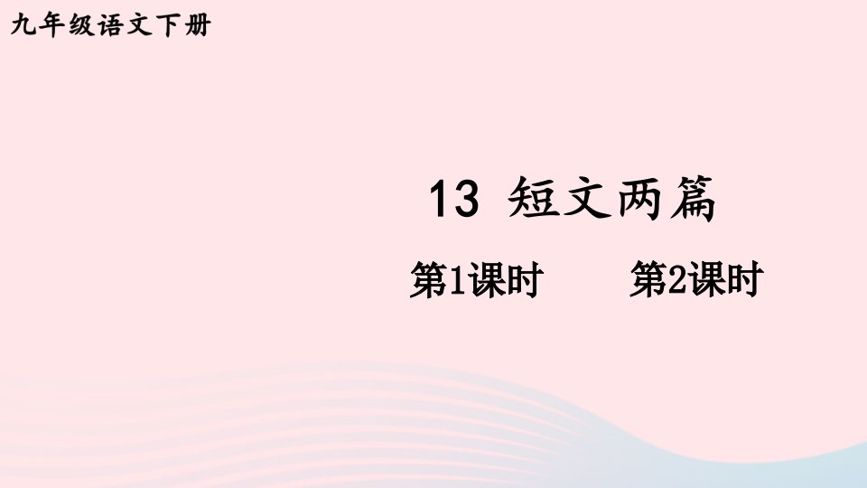 2023九年级语文下册第四单元13短文两篇配套课件新人教版