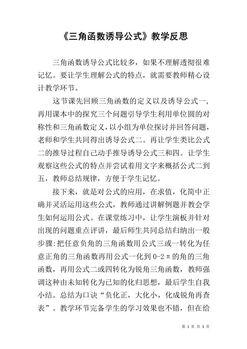 《三角函数诱导公式》教学反思