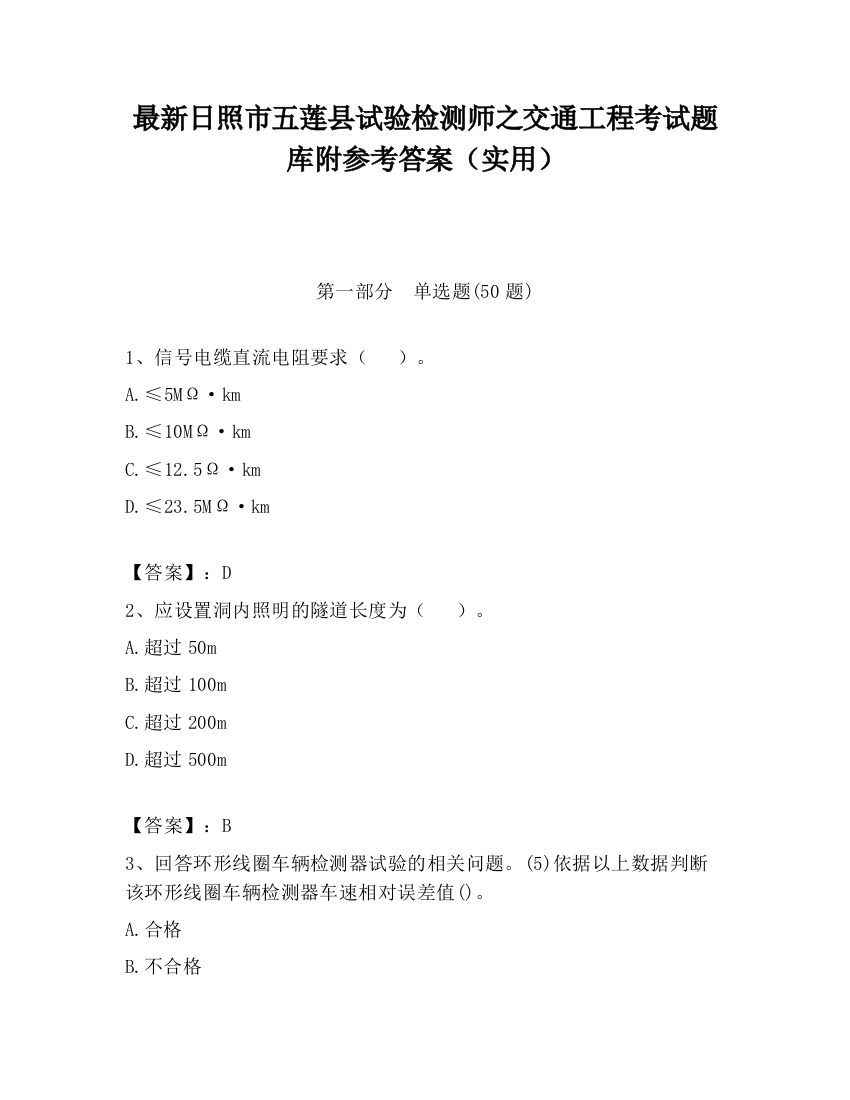 最新日照市五莲县试验检测师之交通工程考试题库附参考答案（实用）