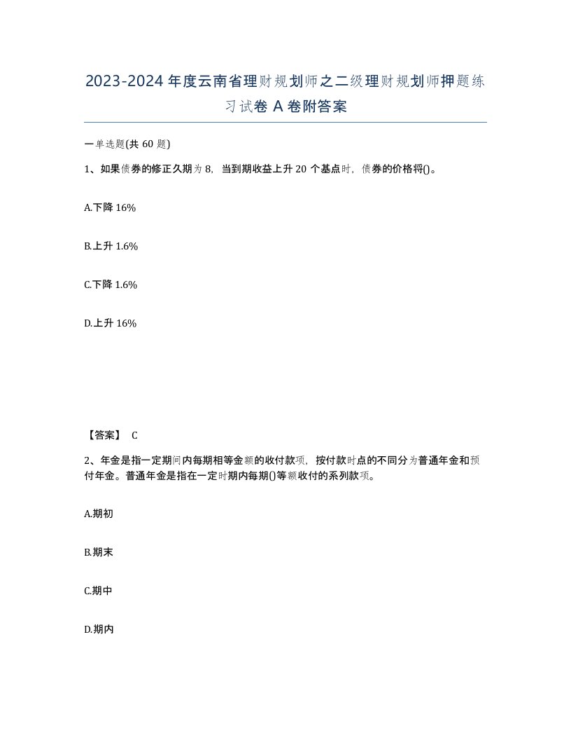 2023-2024年度云南省理财规划师之二级理财规划师押题练习试卷A卷附答案