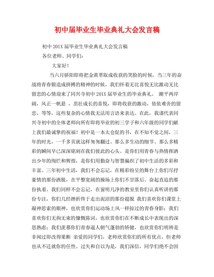 初中届毕业生毕业典礼大会发言稿