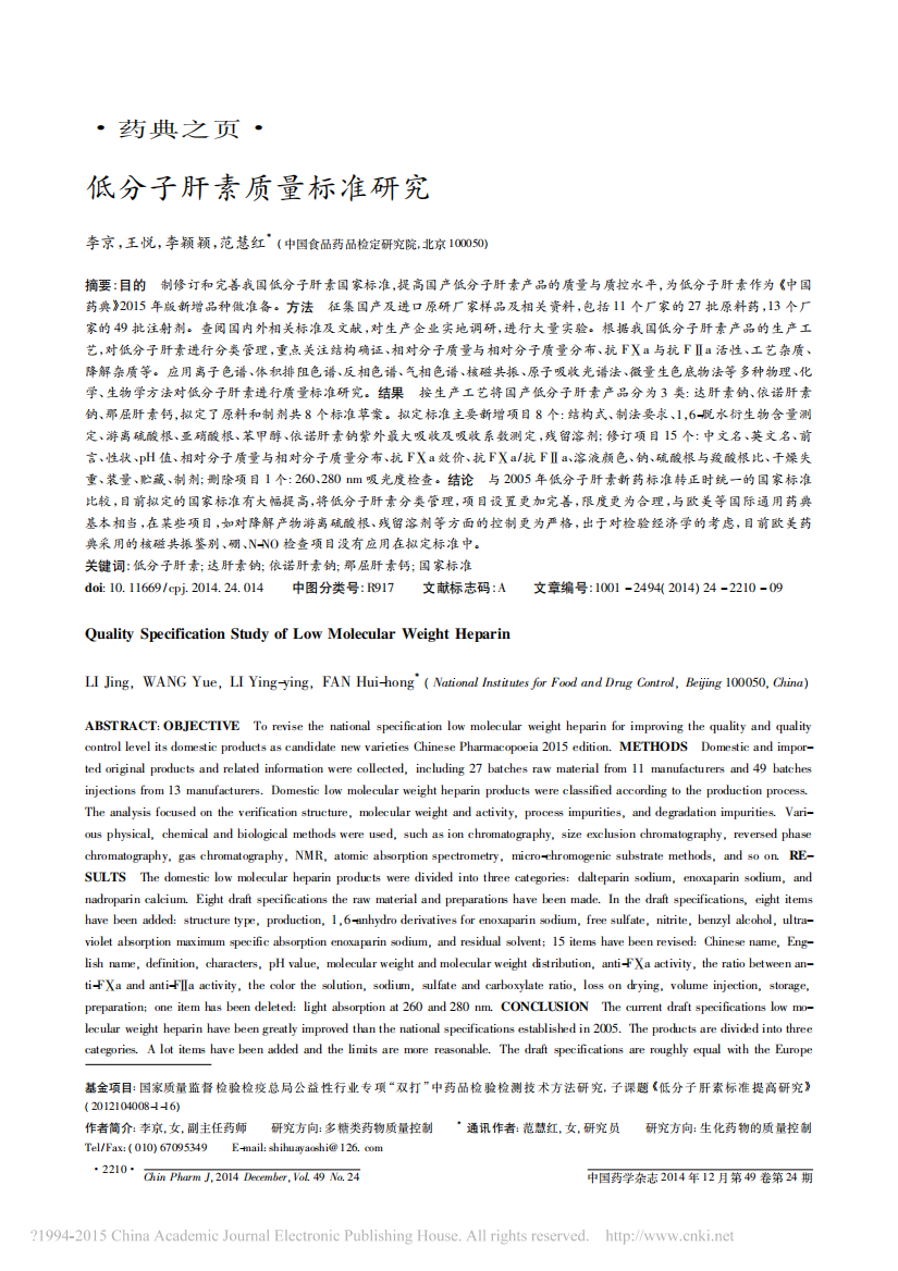 低分子肝素质量标准研究_李京