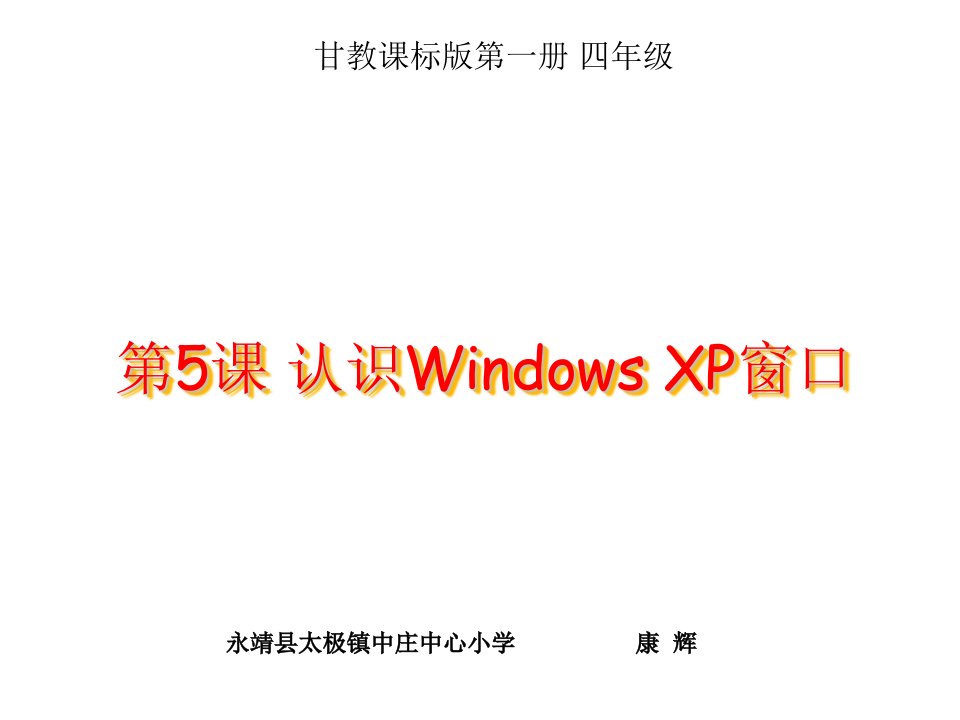 《第5课　认识Windows　XP窗口课件》小学信息技术甘教课标版四年级上册课件