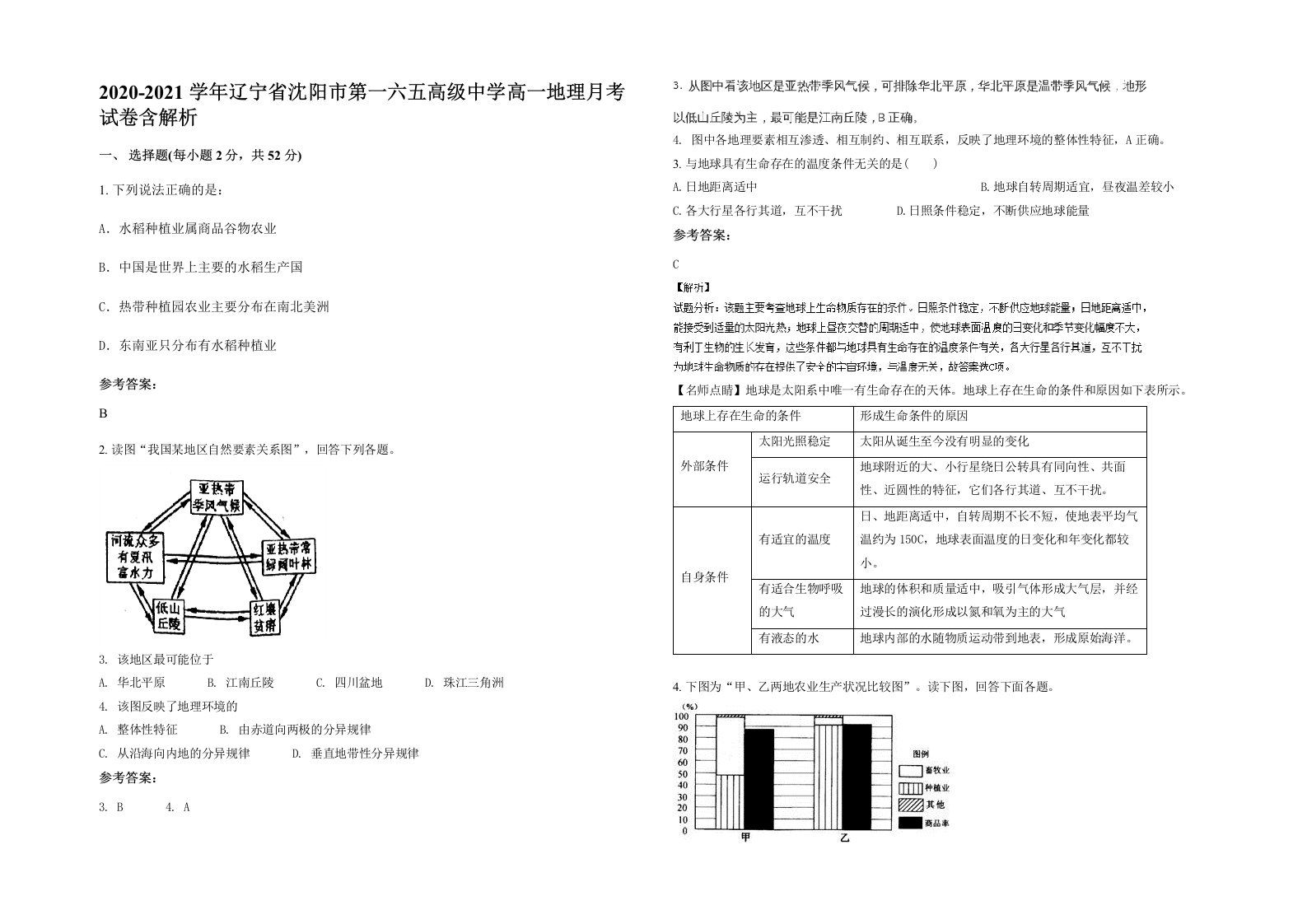 2020-2021学年辽宁省沈阳市第一六五高级中学高一地理月考试卷含解析