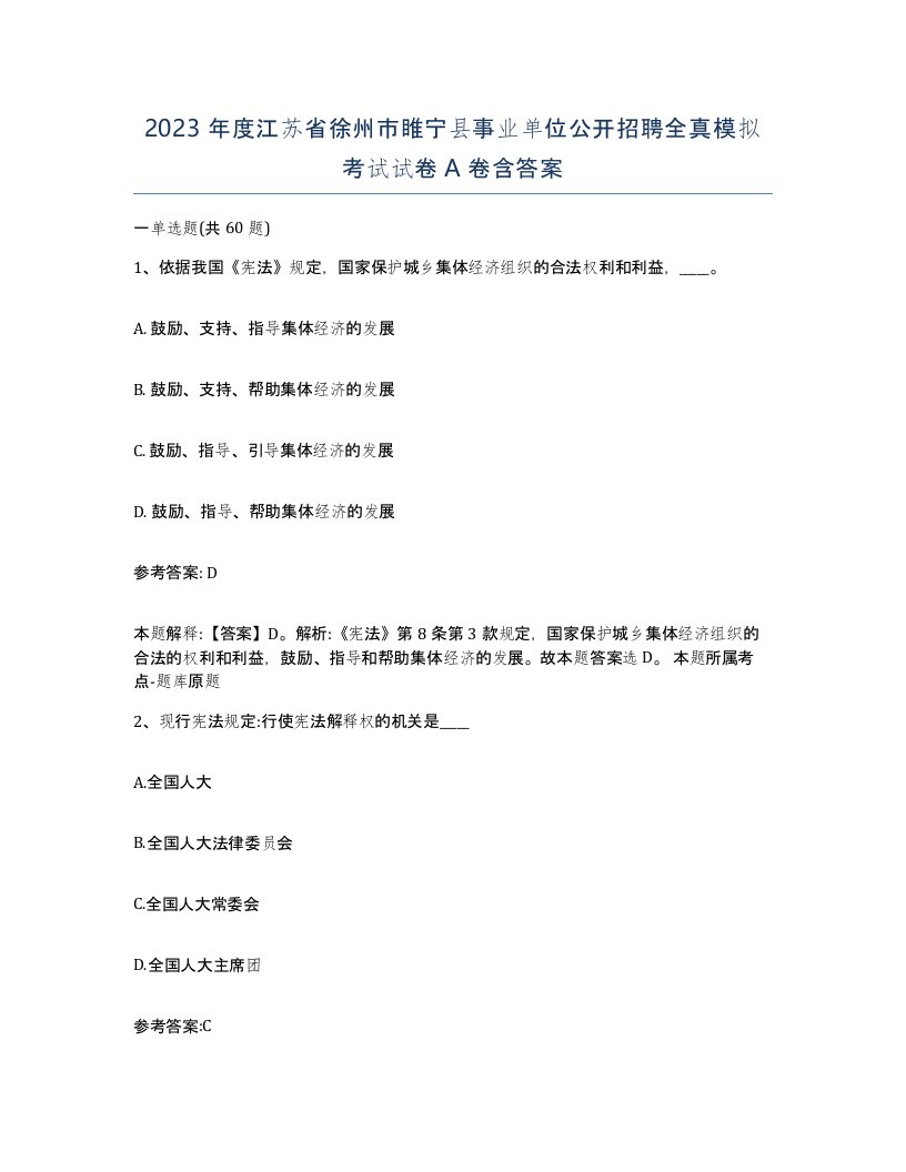 2023年度江苏省徐州市睢宁县事业单位公开招聘全真模拟考试试卷A卷含答案