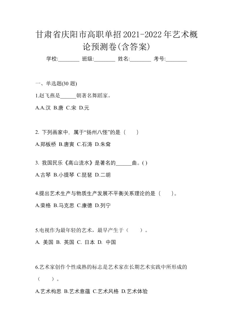 甘肃省庆阳市高职单招2021-2022年艺术概论预测卷含答案