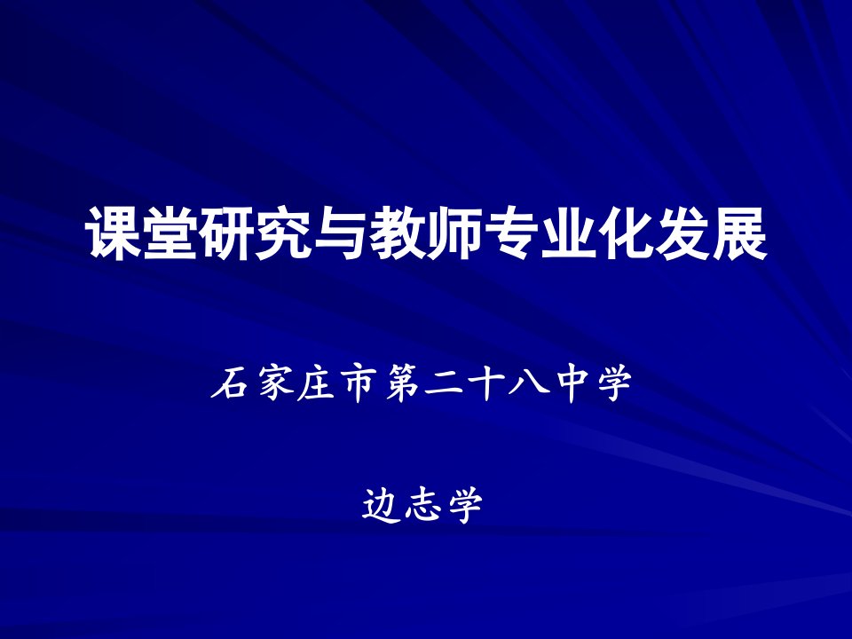 课堂研究与教师专业化发展公开课获奖课件省赛课一等奖课件