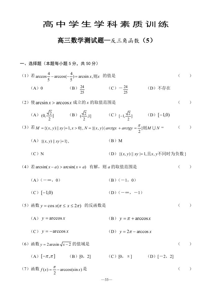 高考高三数学测试题—反三角函数