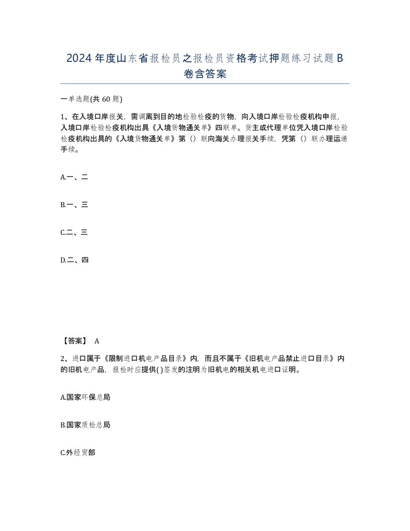 2024年度山东省报检员之报检员资格考试押题练习试题B卷含答案