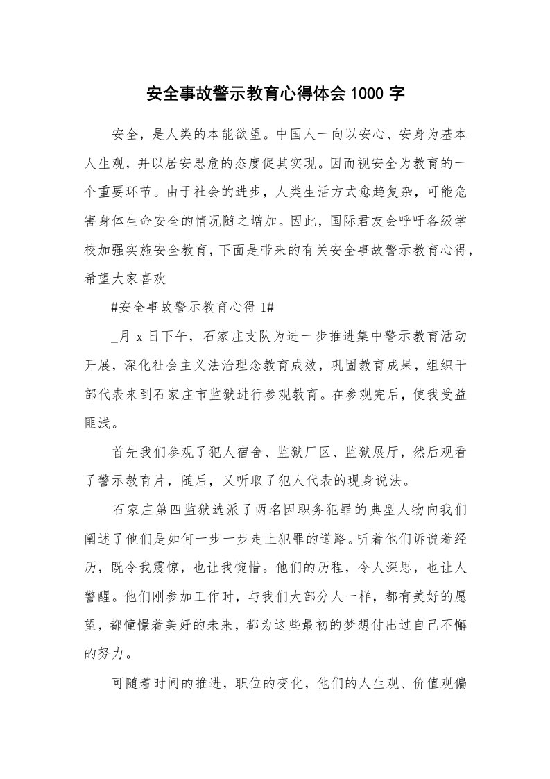 讲座心得_安全事故警示教育心得体会1000字