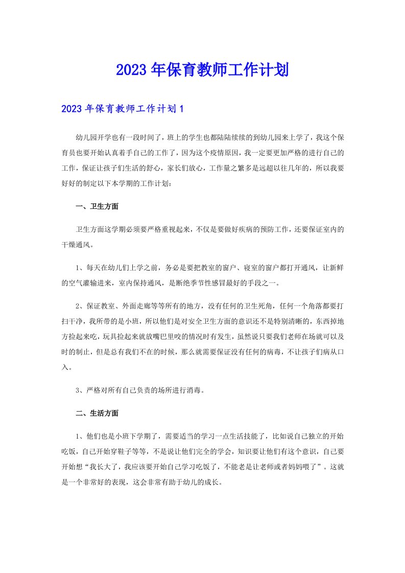 保育教师工作计划