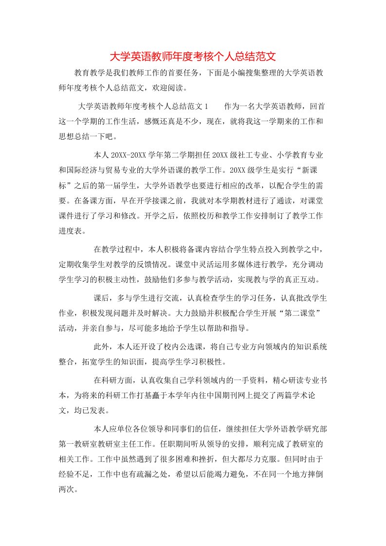 大学英语教师年度考核个人总结范文