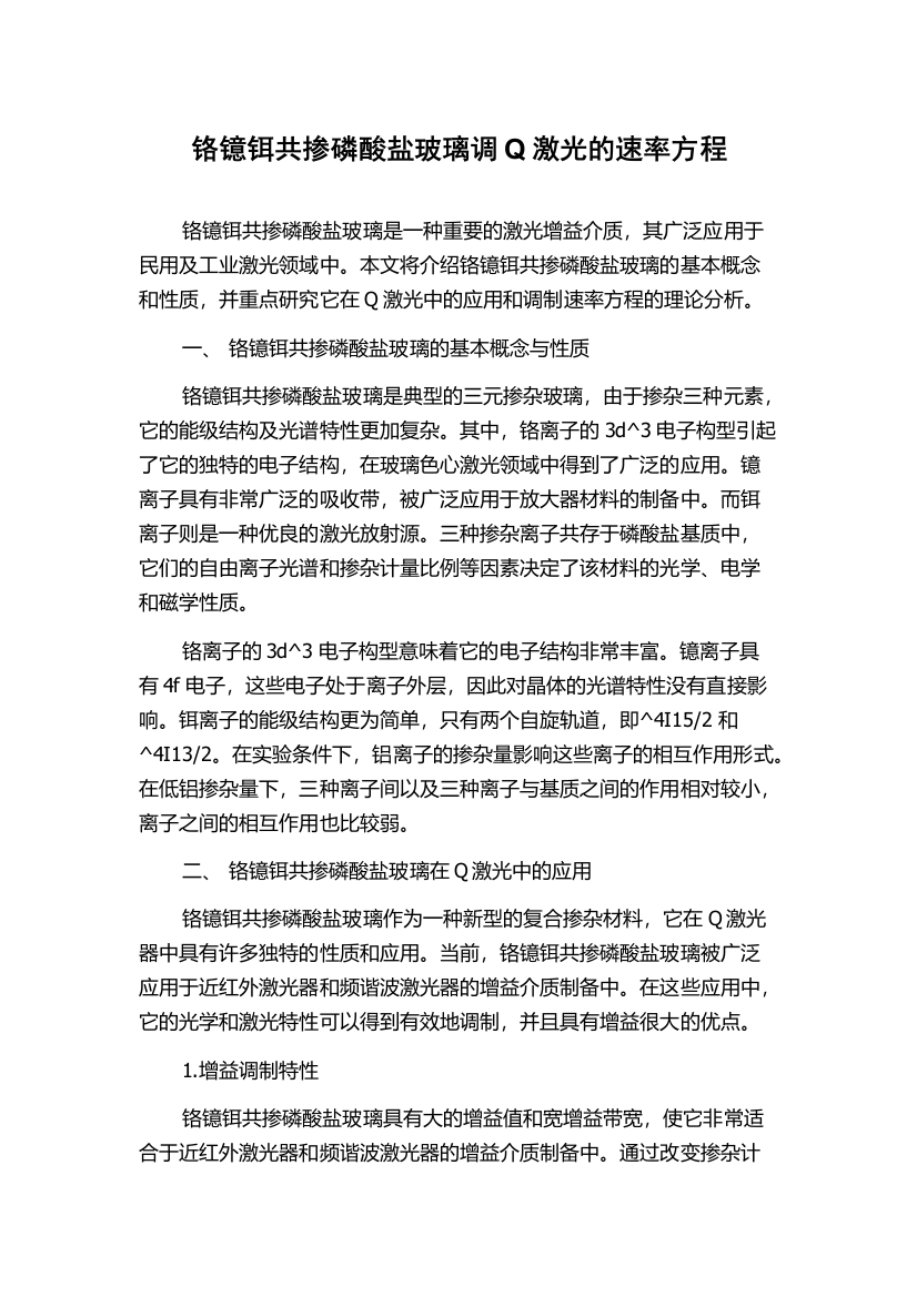 铬镱铒共掺磷酸盐玻璃调Q激光的速率方程