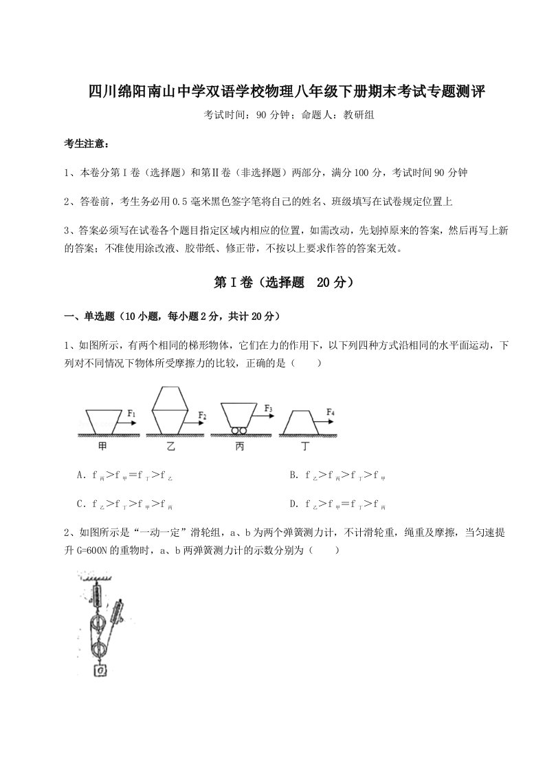 专题对点练习四川绵阳南山中学双语学校物理八年级下册期末考试专题测评试卷（附答案详解）