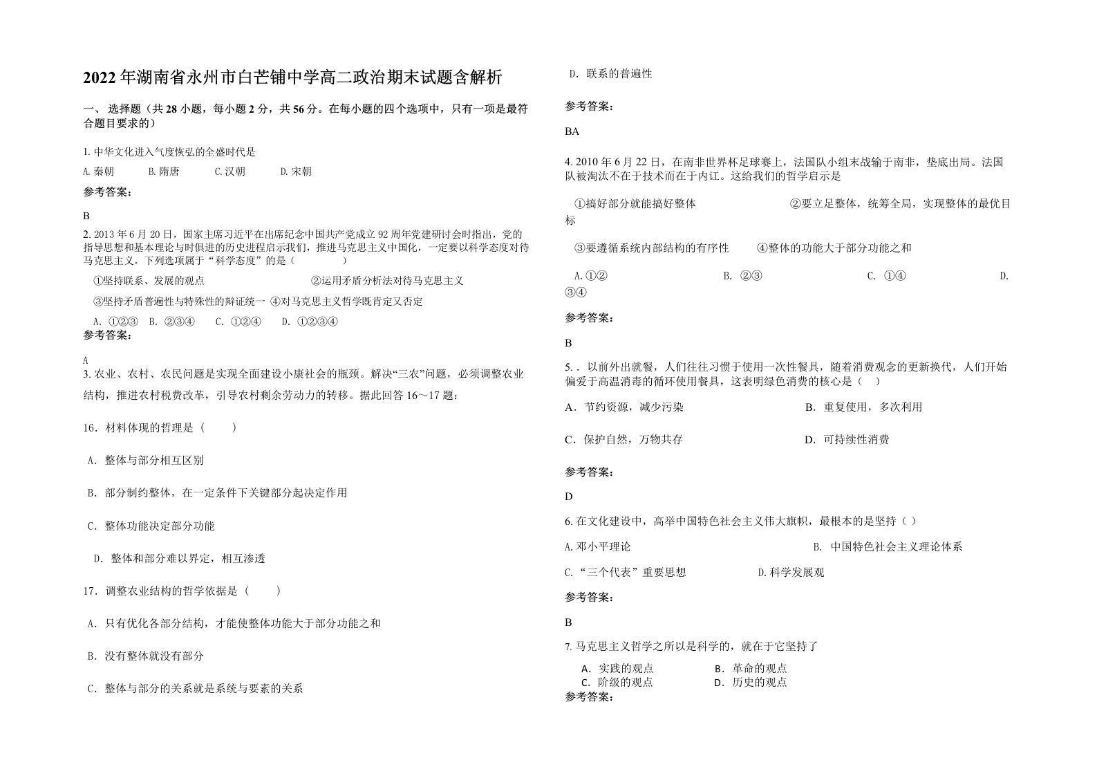 2022年湖南省永州市白芒铺中学高二政治期末试题含解析