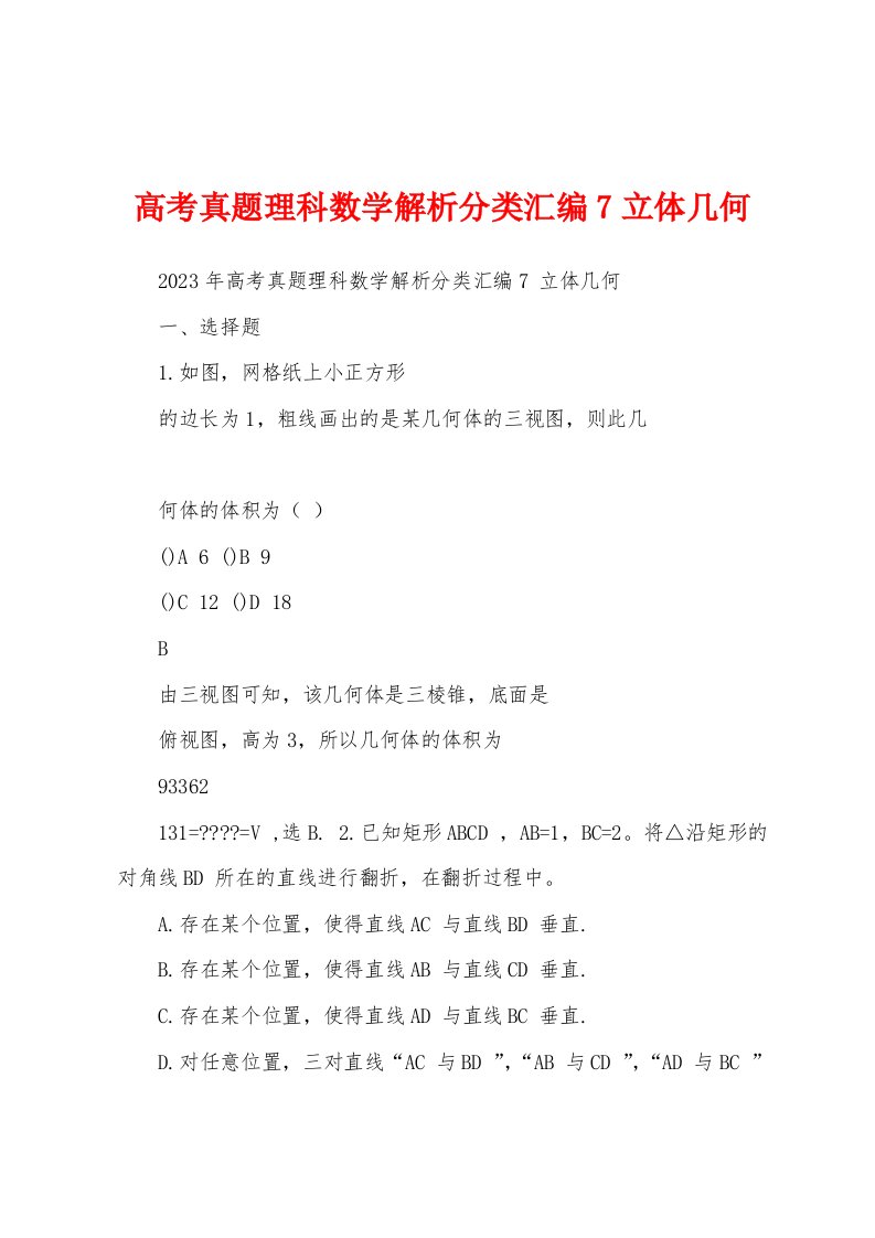 高考真题理科数学解析分类汇编7立体几何