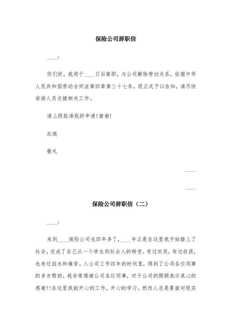 保险公司辞职信