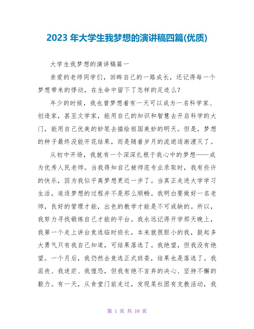 2023年大学生我梦想的演讲稿四篇(优质)