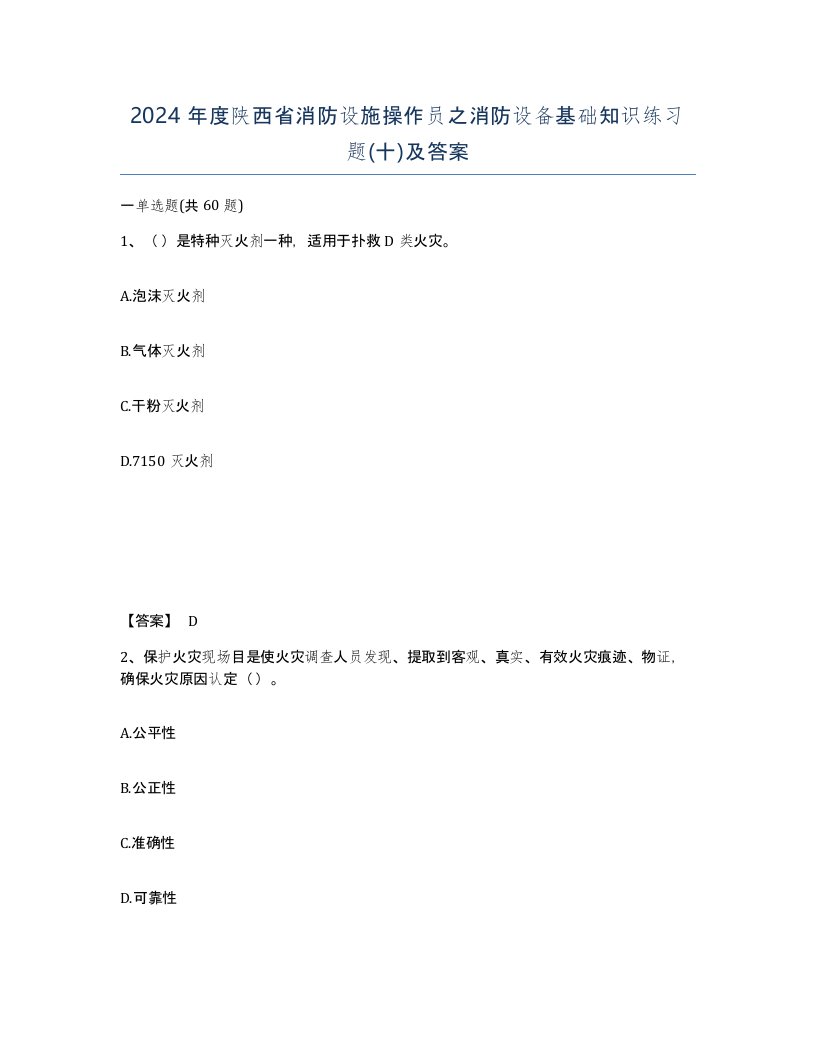 2024年度陕西省消防设施操作员之消防设备基础知识练习题十及答案