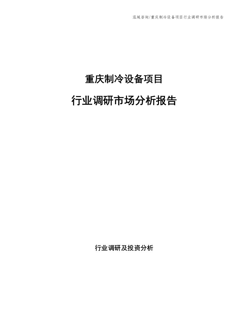 重庆制冷设备项目行业调研市场分析报告