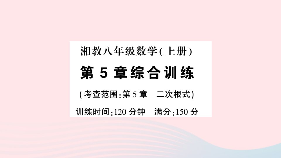 2023八年级数学上册第5章二次根式综合训练作业课件新版湘教版