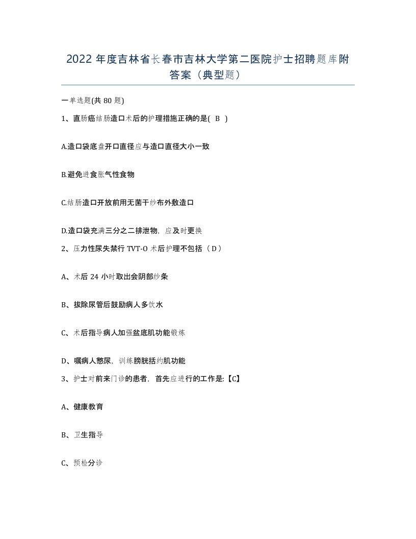 2022年度吉林省长春市吉林大学第二医院护士招聘题库附答案典型题