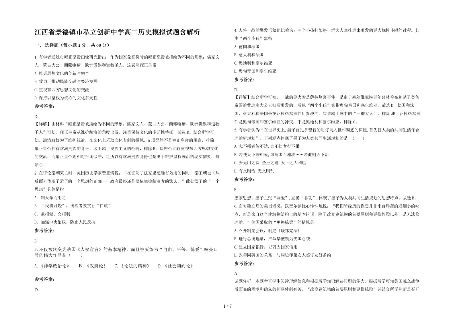 江西省景德镇市私立创新中学高二历史模拟试题含解析