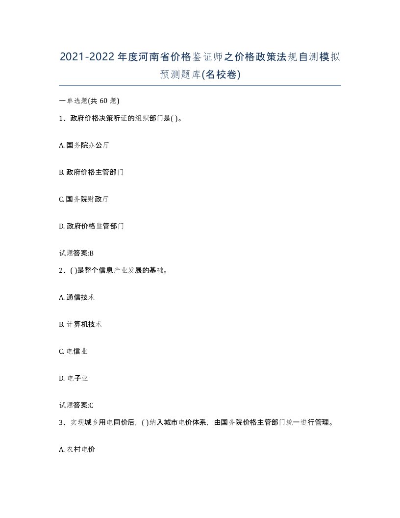 2021-2022年度河南省价格鉴证师之价格政策法规自测模拟预测题库名校卷