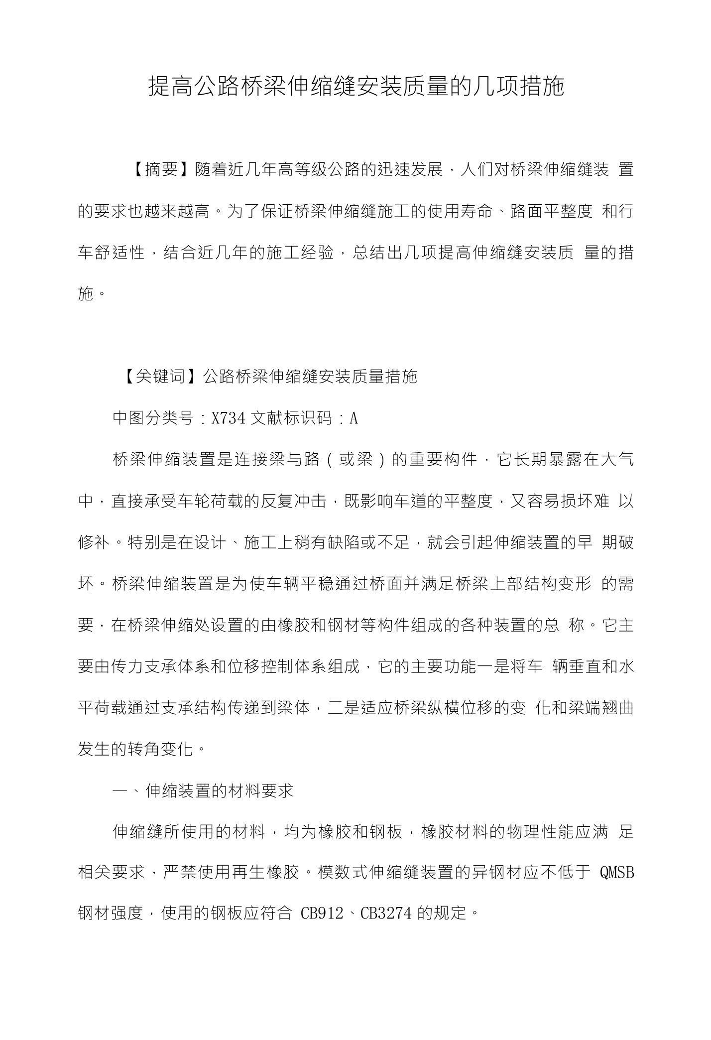 提高公路桥梁伸缩缝安装质量的几项措施