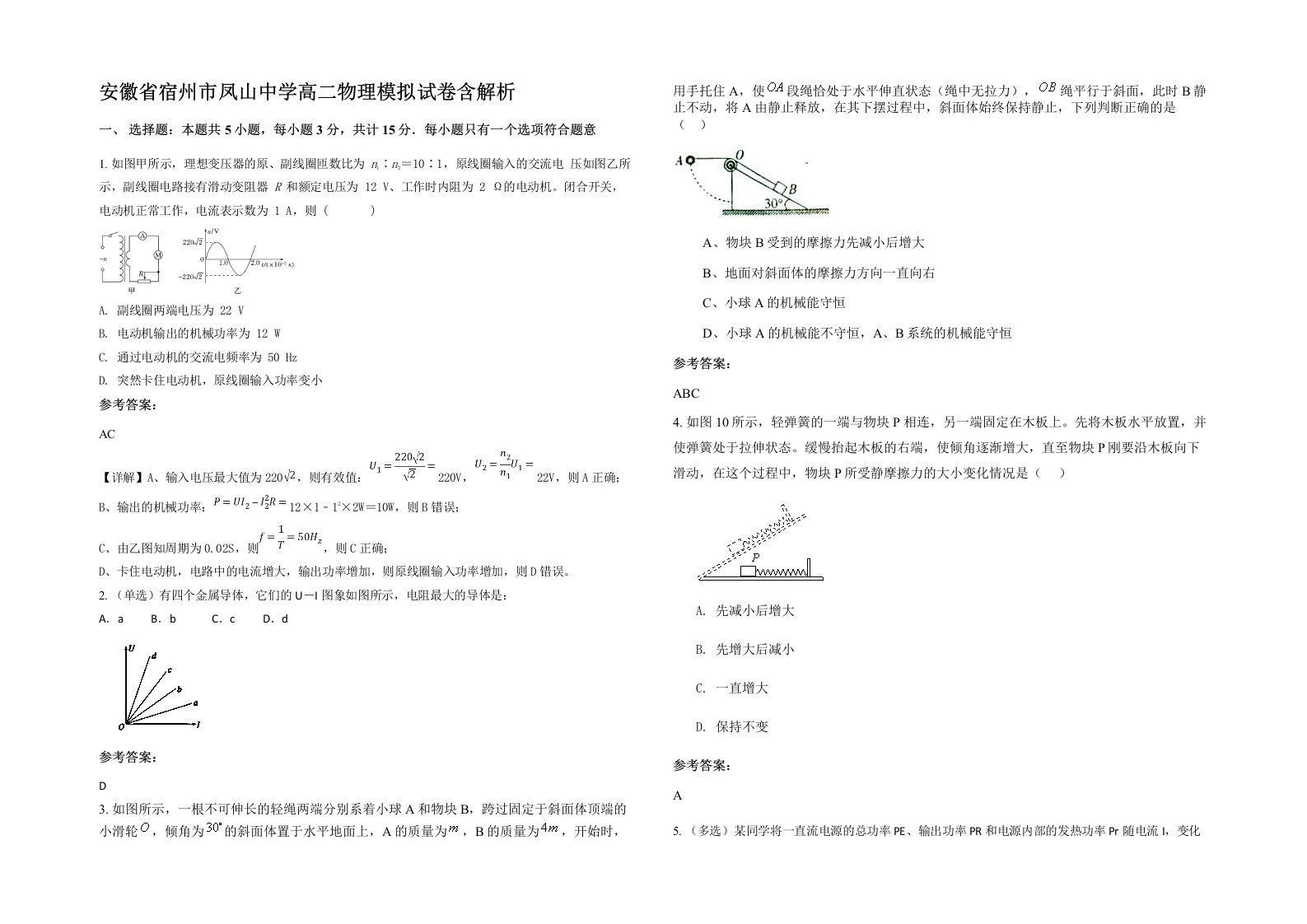 安徽省宿州市凤山中学高二物理模拟试卷含解析