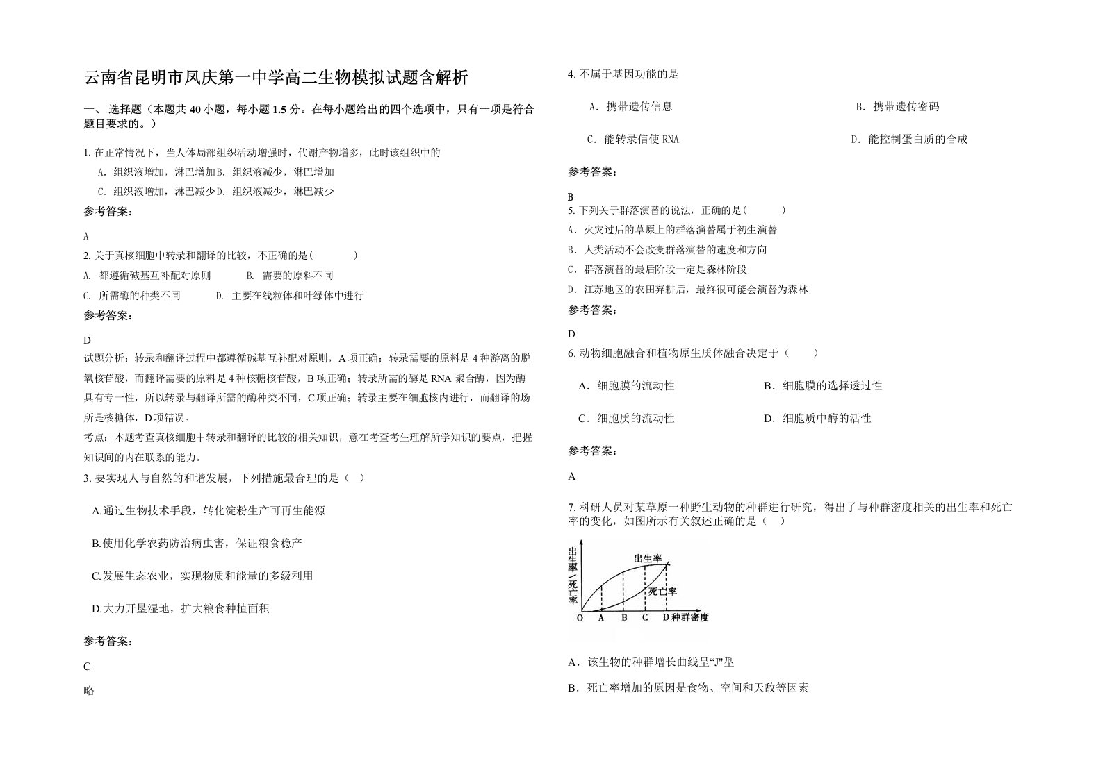 云南省昆明市凤庆第一中学高二生物模拟试题含解析