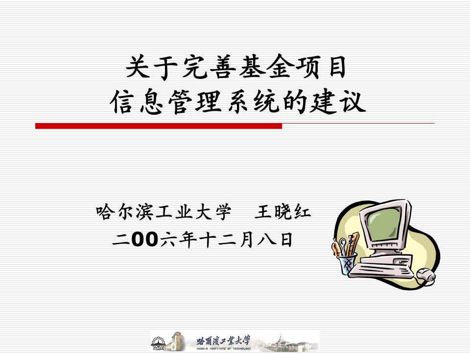 关于完善基金项目信息管理系统的建议-PowerPoint