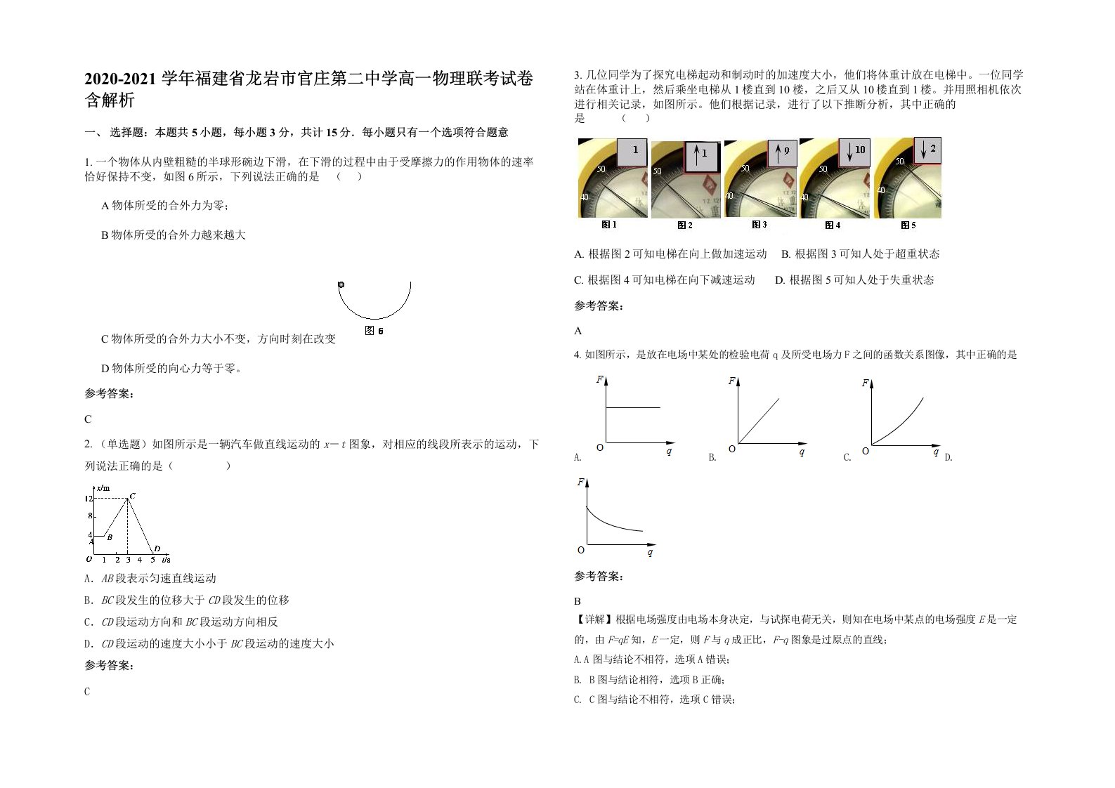 2020-2021学年福建省龙岩市官庄第二中学高一物理联考试卷含解析